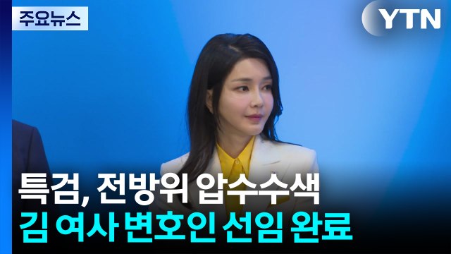 김건희 특검, '양평 고속도로 의혹' 전방위 압수수색...김 여사 변호인 구성 마무리 / YTN