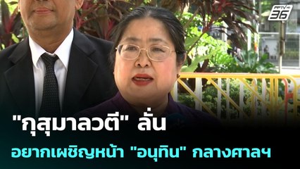 "กุสุมาลวตี" ลั่นอยากเผชิญหน้า "อนุทิน" กลางศาลฯ | เข้มข่าวเย็น | 14 ก.ค. 68