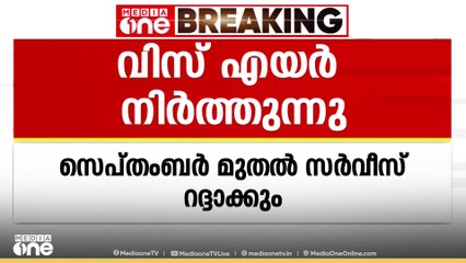 ചെലവ് കുറഞ്ഞ വിമാനകമ്പനിയായ വിസ് എയർ അബൂദബി പ്രവർത്തനം നിർത്തുന്നു