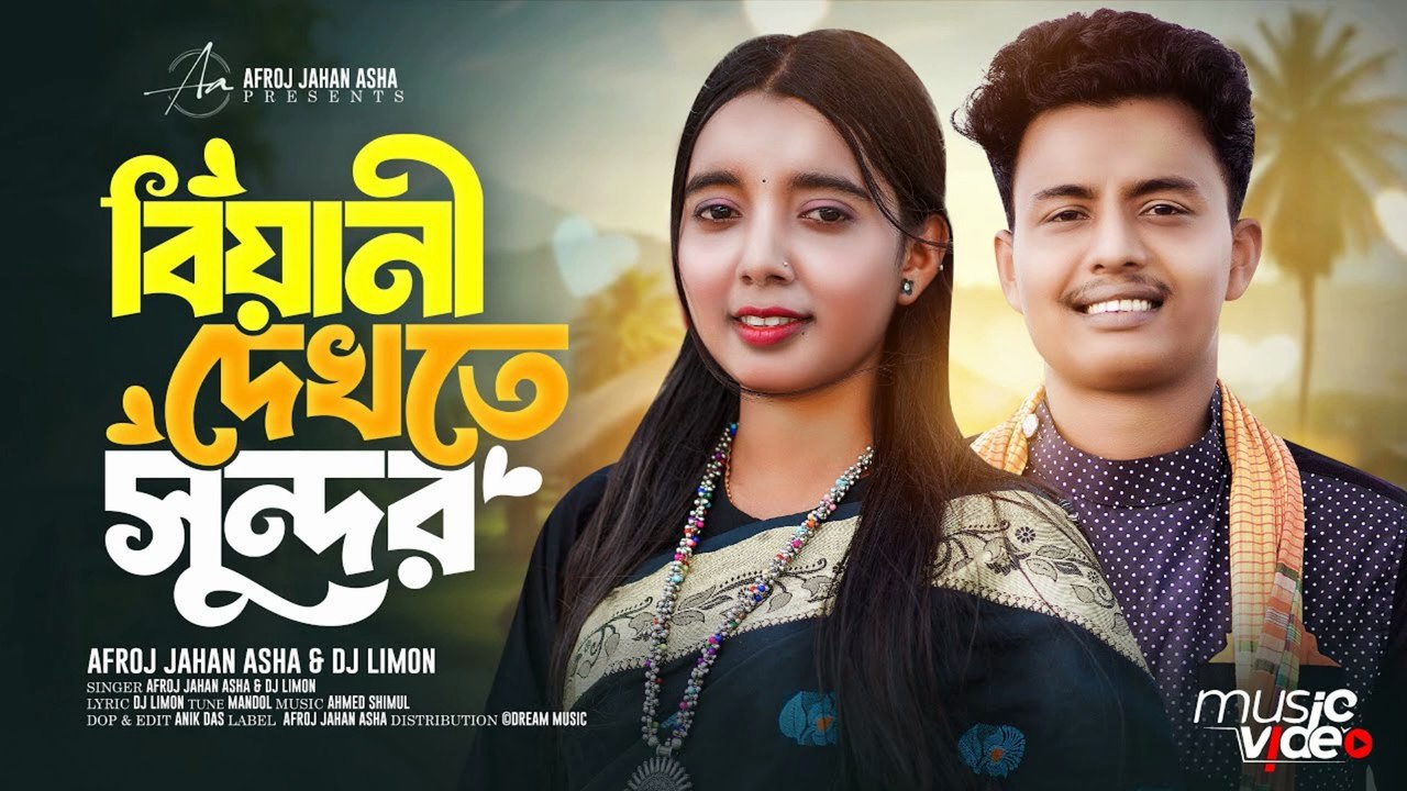 Biyani Dekhtei Shundor 🔥 | বিয়ানী দেখতে সুন্দর | Bangla Funny Romantic Video 2025
