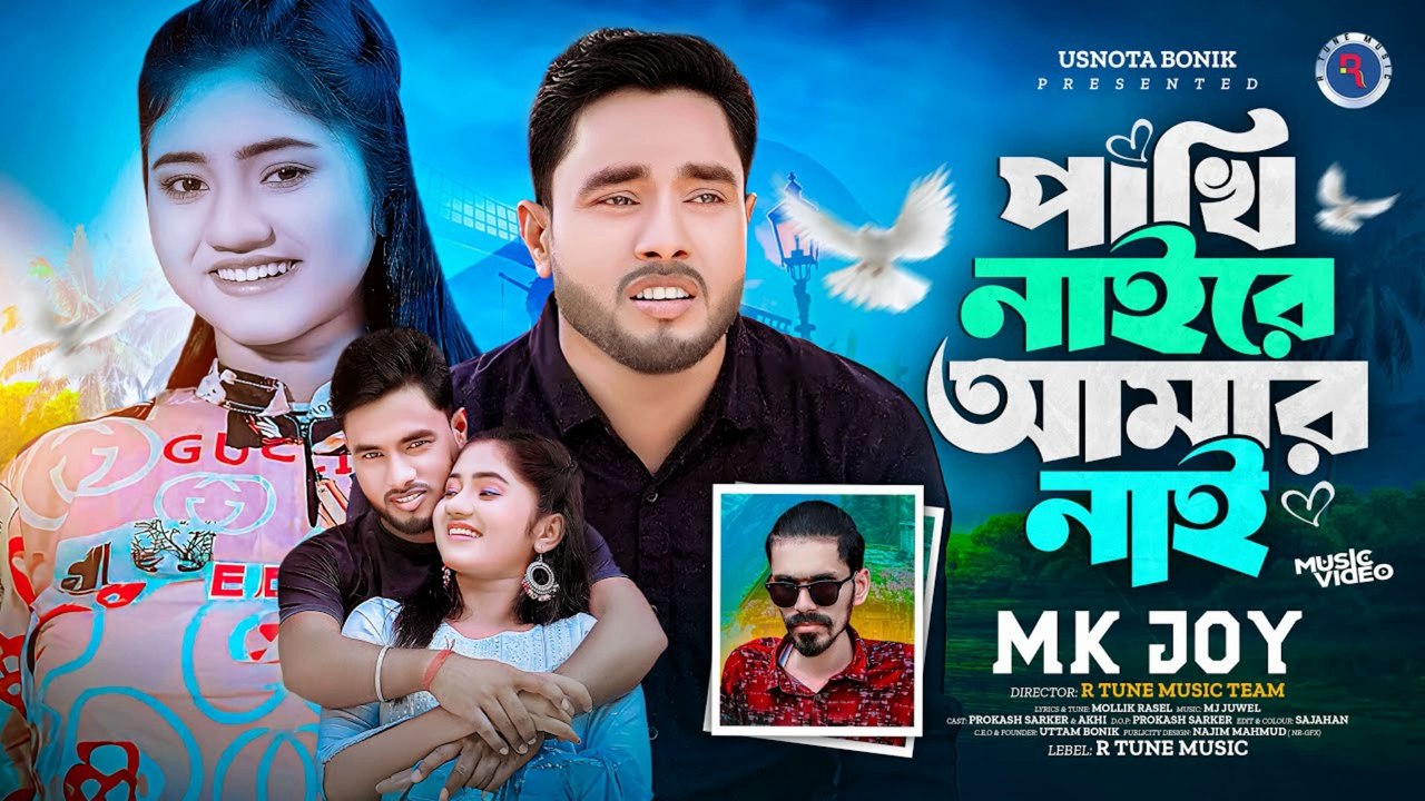 Pakhi Naire Amar Nai 💔 | Heart Touching Bangla Sad Song 2025 | পাখি নাইরে আমার নাই