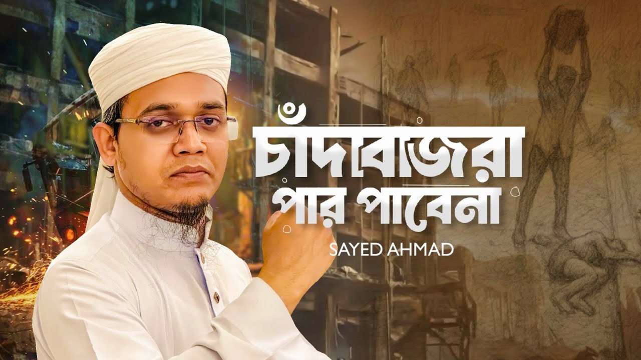 Par Pabena 🔥 সাঈদ আহমাদের সময়ের সেরা প্রতিবাদী গজল | Best Islamic Protest Gojol 2025