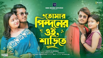Tomar Pindoner Oi Shaŗite 🔥 তোমার পিন্দনের ঐ শাড়িতে | Viral Bangla Love Song 2025