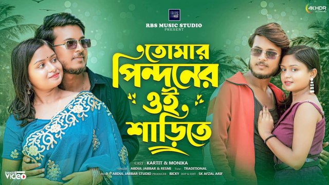 Tomar Pindoner Oi Shaŗite 🔥 তোমার পিন্দনের ঐ শাড়িতে | Viral Bangla Love Song 2025