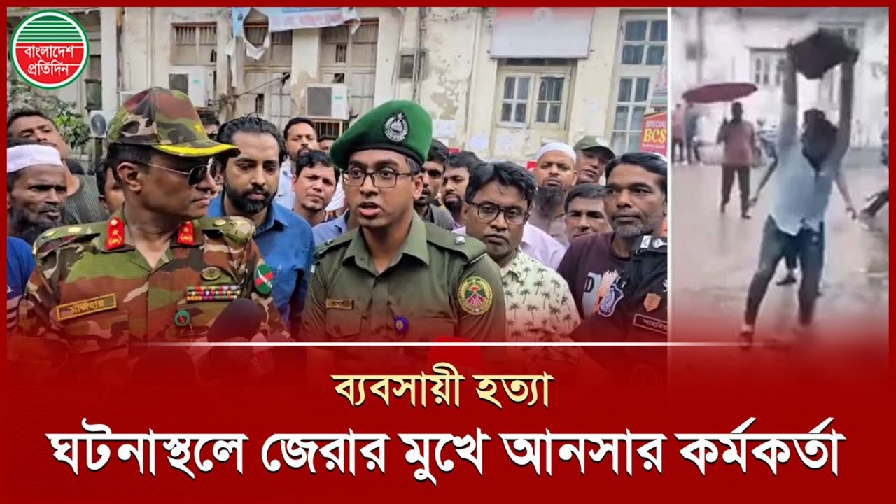 Mitford Murder 2025 | ব্যবসায়ীকে হ-ত্যা, আনসার অধিনায়ককে জেরা করলেন সেনা অফিসার | Breaking Bangla News