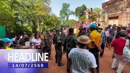 "เขมร" ฉก "วรรณกรรมไทย" ยื่นมรดกโลก ! | 14 ก.ค.68 | PART 1