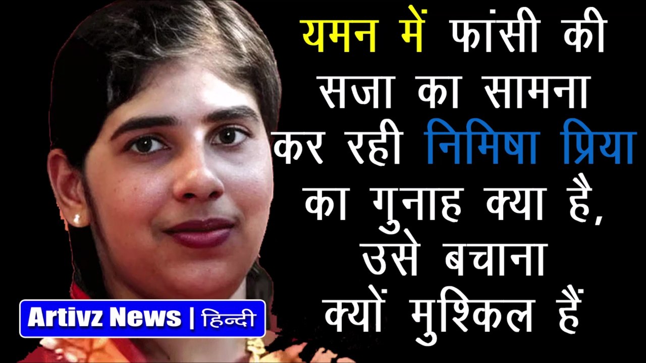 फांसी की सजा का सामना कर रही निमिषा प्रिया | Nimisha Priya | Yemen | Artivz News
