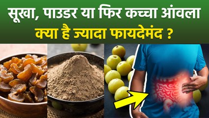 Amla Benefits: सूखा, पाउडर या फ‍िर कच्चा आंवला, सेहत के लिए क्या है ज्यादा फायदेमंद | Boldsky