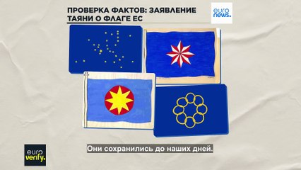 Проверка фактов: Таяни назвал европейский флаг символом "иудео-христианских корней" Европы