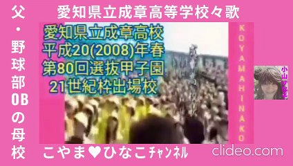 [校歌]愛知県立成章高校(田原市)菜の花色1万人大応援団･甲子園36年ぶり2回目出場･2008(平成20年)春･第80回選抜=現ﾔｸﾙﾄ小川泰弘投手出場=小山ひな子の父(野球部OB)の母校73秒7㎆854x480