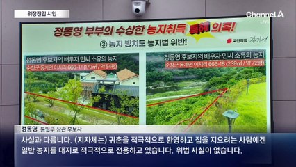 위장전입·태양광 의혹에 정동영 답변은?