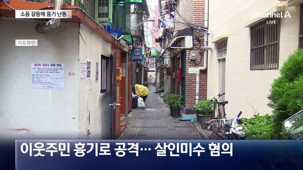소음 갈등에 흉기 공격…과거에도 살인미수 전력