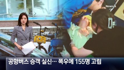 ‘찜통’ 셔틀버스서 승객 실신…유리창 깨기도