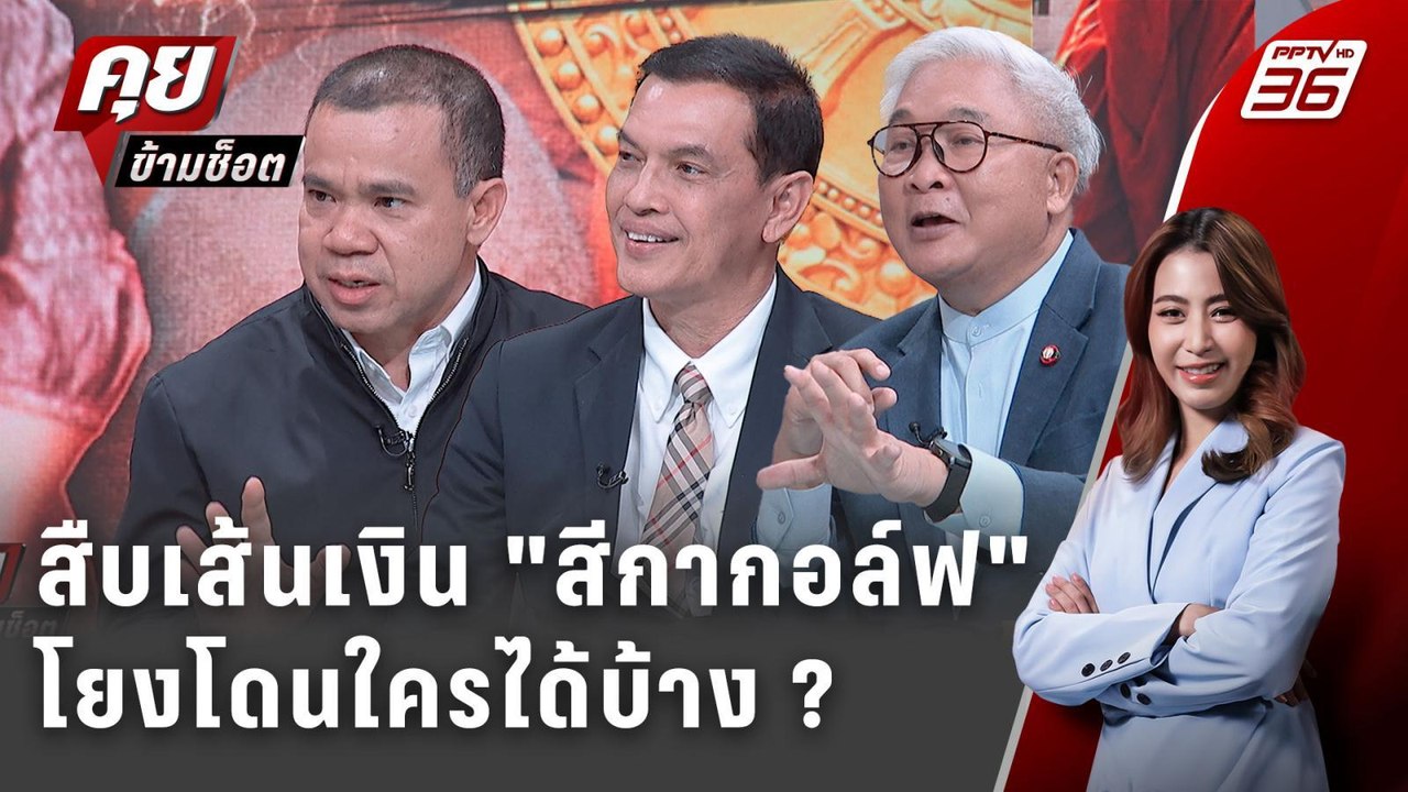 Exclusive Talk |  "สีกากอล์ฟ" ชนวนแก้กฎหมาย-โยงเส้นเงิน ล้างบางมารศาสนา ?  | คุยข้ามช็อต