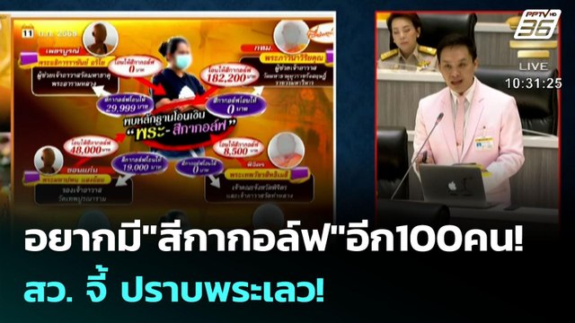 อยากมี สีกากอล์ฟ อีก100คน! สว. จี้ ปราบพระเลว! | เข้มข่าวค่ำ | 14 ก.ค. 68