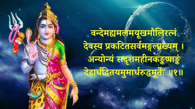 Shri Ardhnarishwar Stuti | श्री अर्द्धनारीश्वर स्तुति | अति कल्याणकारी शिव स्तुति #shiv