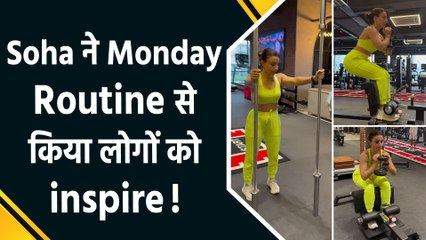 Soha Ali Khan ने Gym से शेयर किया शानदार Workout Routine