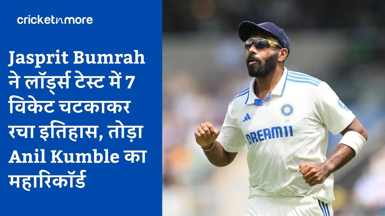 Jasprit Bumrah ने लॉर्ड्स टेस्ट में 7 विकेट चटक...