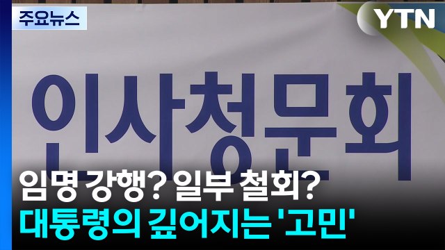 임명 강행? 일부 철회?...이 대통령의 깊어지는 '고민' / YTN