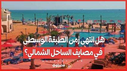 هل انتهى زمن الطبقة الوسطى في مصايف الساحل الشمالي؟