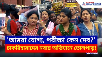 'পরীক্ষা আমরা দেব না, চাকরি ফিরিয়ে দাও' গর্জন চাকরিহারাদের
