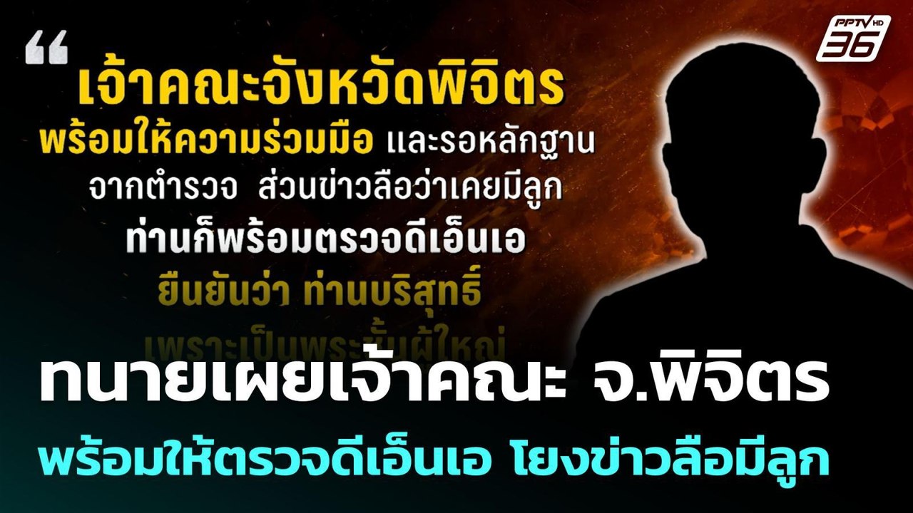 ทนายเผยเจ้าคณะ จ.พิจิตร  พร้อมให้ตรวจดีเอ็นเอ โ...