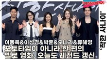 이동욱&이성경&박훈&오나라&류혜영, ‘착한데 섹시하고 아픈데 강렬하다‘ 포토타임이 아니라 한 편의 멜로 영화… 오늘도 레전드 갱신(‘착한 사나이’ 제작발표회) [TOP영상]
