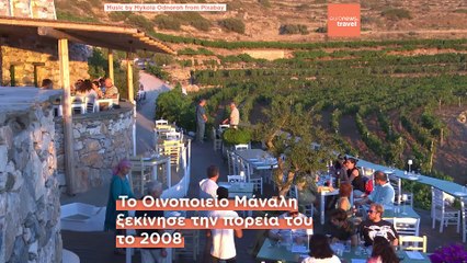 Σίκινος: Το οινοποιείο Μάναλη με το μοναδικό ηλιοβασίλεμα στο Αιγαίο