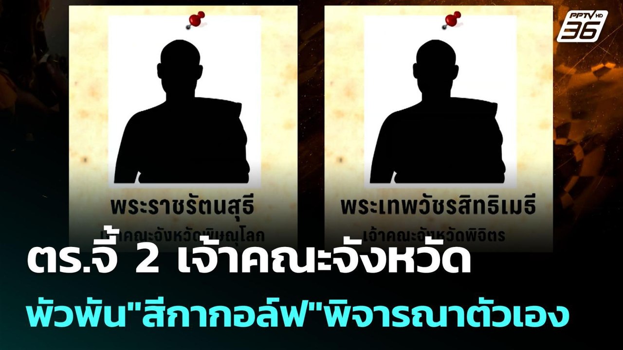 ตร.จี้ 2 เจ้าคณะจังหวัด พัวพัน"สีกากอล์ฟ"พิจารณ...