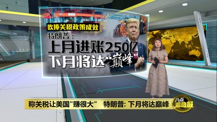 特朗普称关税政策将达巅峰，推动美国创近年新高收入💰