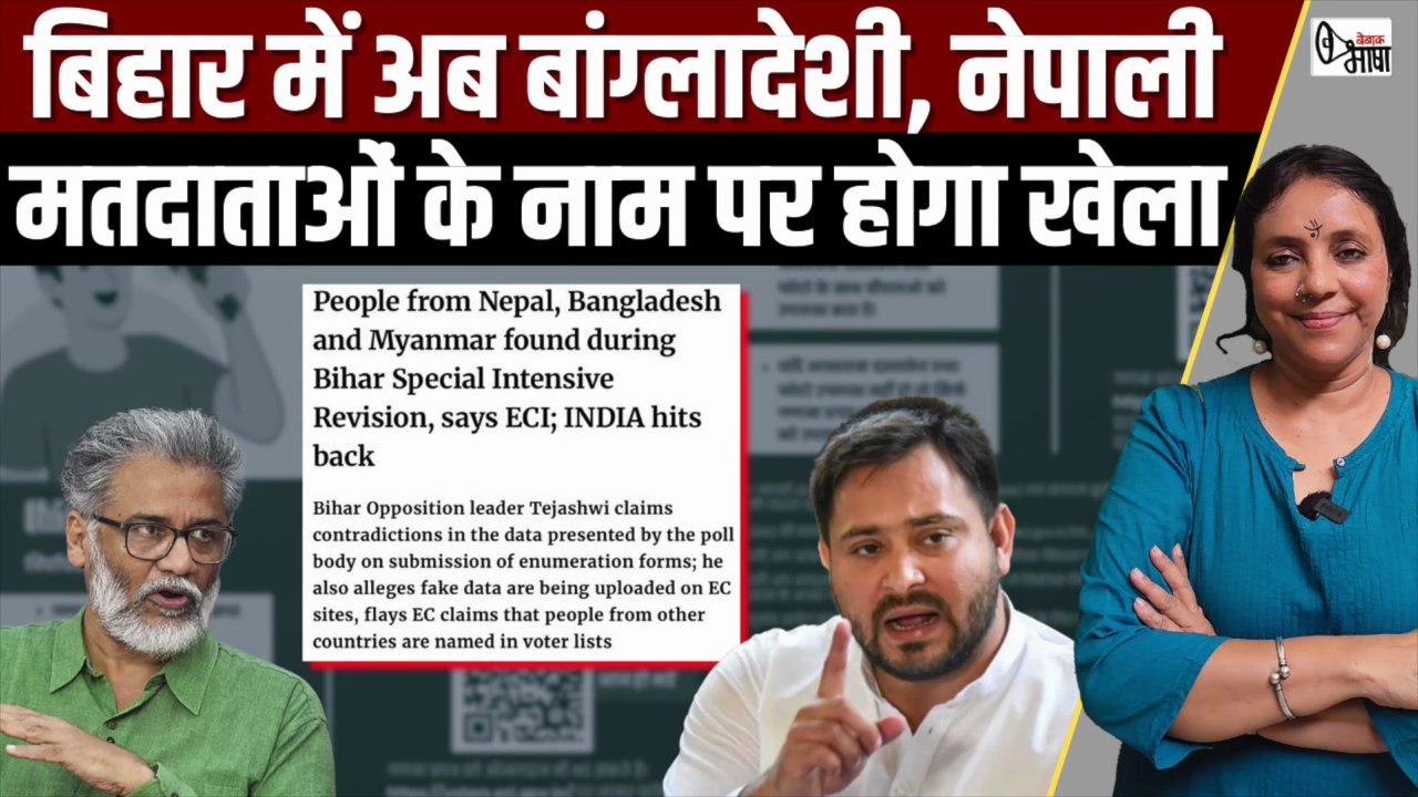 क्या बिहार में विदेशी मतदाताओं का झूठा नैरेटिव खड़ा कर रहा है चुनाव आयोग? #votebandi