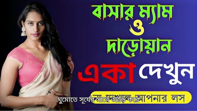 দারোয়ানের সাথে কি করলো দেখুন - বাংলা চটি গল্প - Bangla Choti Golpo - Choti Golpo Video