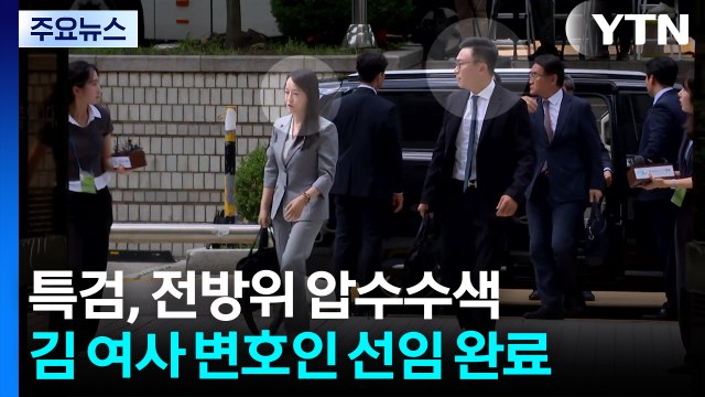 김건희 특검, '양평 고속도로 의혹' 전방위 압수수색...김 여사 변호인 구성 마무리 / YTN