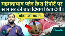 Ahemedabad Plane Crash Report पर Khan Sir ने खोला कैसा राज, दिमाग हिला देगा | AAIB | वनइंडिया हिंदी