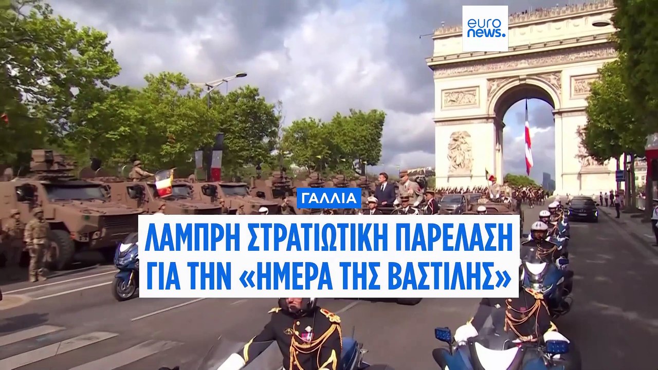 Ημέρα της Βαστίλης: Εθνική εορτή με μεγαλειώδει...