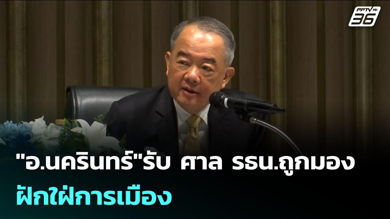 "อ.นครินทร์"รับ ศาล รธน.ถูกมองฝักใฝ่การเมือง |...