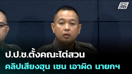 ป.ป.ช.ตั้งคณะไต่สวนคลิปเสียงฮุน เซน เอาผิด นายกฯ | เข้มข่าวค่ำ | 14 ก.ค. 68