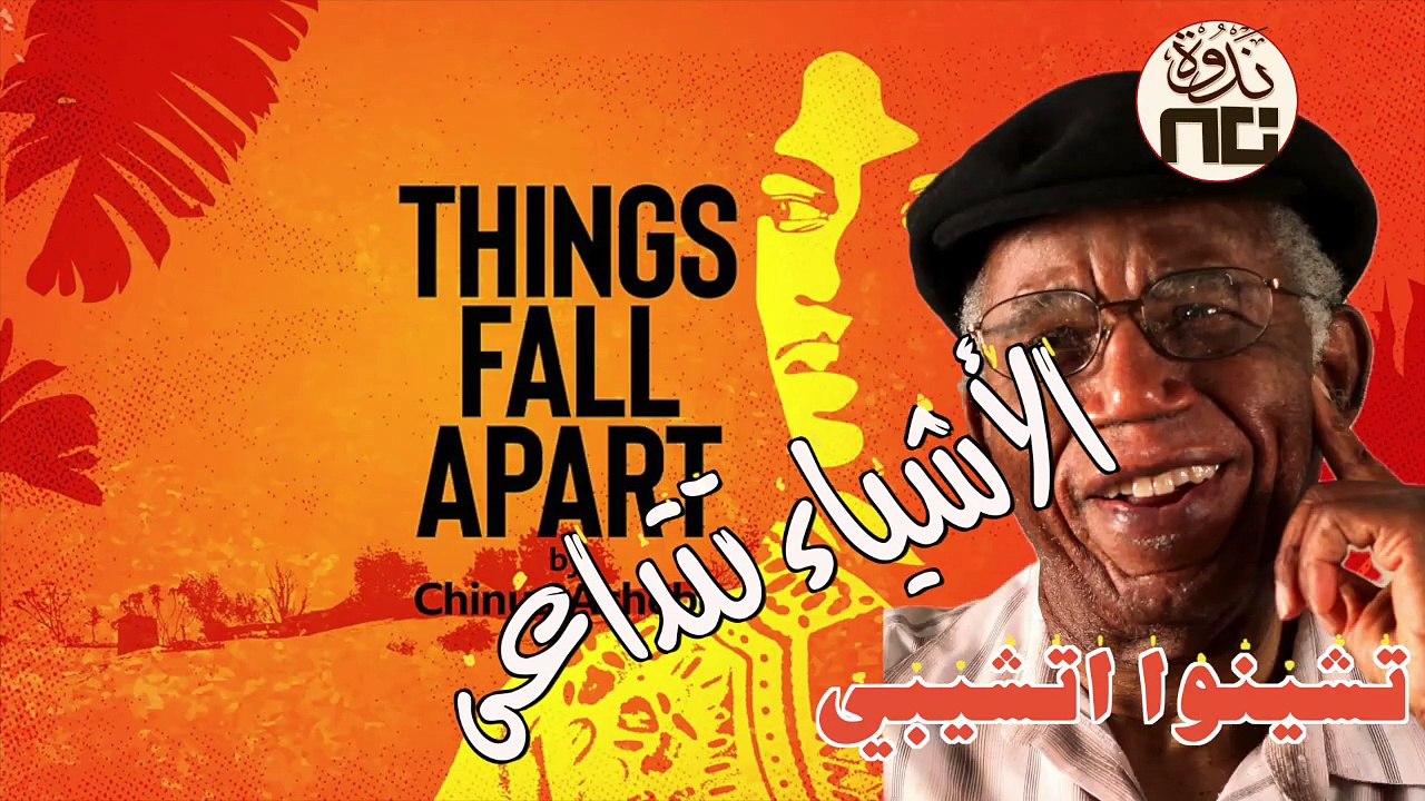 11- Things Fall Apart رواية _الأشياء تتداعى_ للروائي النيجيري تشينوا آتشيبي