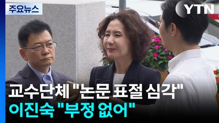 교수단체 "이진숙 논문 표절 심각"...이진숙 "연구 부정 없어" / YTN