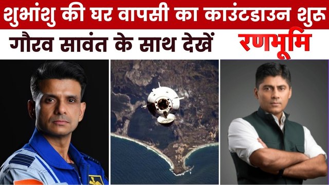 शुभांशु शुक्ला की अंतरिक्ष से वापसी, ऐसे अनडॉक होगा स्पेसक्राफ्ट, देखें रणभूमि