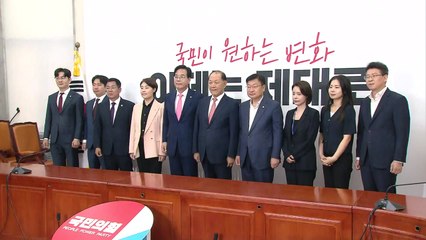 국민의힘, 전당대회 선관위 출범..."늦어도 8월 하순 개최" / YTN