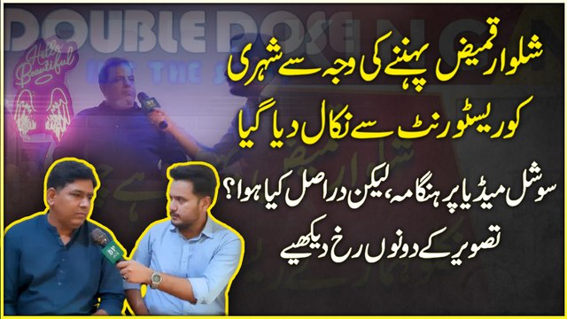 Shalwar qameez pehannay ki waja se shehri ko restaurant se nikal dia gya, social media per hungama, likin darr asl Kia hua? Tasvir k dono rukh dekhiye