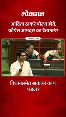 पुढे आदित्य ठाकरे बोलतायत, मागे अमिन पटेलांचे हातवारे, काय घडलं?