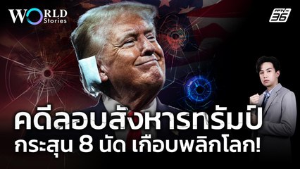 เปิดแฟ้มคดีสะเทือนโลก ครบ 1 ปี “โดนัลด์ ทรัมป์” เกือบถูกลอบสังหาร | World Stories