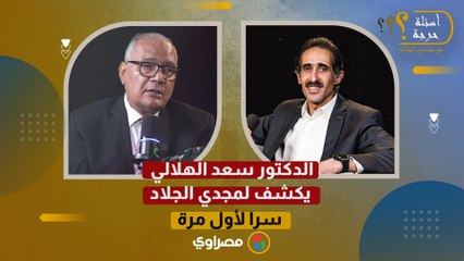 علاقة نسب مع خالد الجندي.. د. سعد الهلالي يكشف لمجدي الجلاد سرا لأول مرة