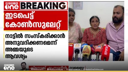 ഇടപെട്ട് കോൺസുലേറ്റ്...  വിപഞ്ചികയുടെ കുഞ്ഞിന്റെ മൃതദേഹം  വീണ്ടും മോർച്ചറിയിലേക്ക്  മാറ്റി