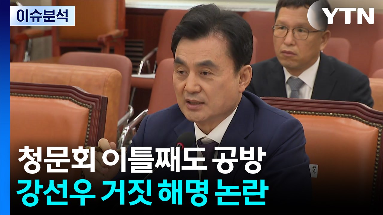 [뉴스NIGHT] 청문회 이틀째도 공방...강선우 거짓 해명 논란 / YTN