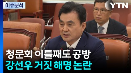 [뉴스NIGHT] 청문회 이틀째도 공방...강선우 거짓 해명 논란 / YTN
