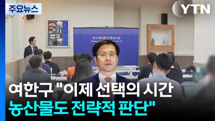 여한구 "이제 선택의 시간...농산물도 전략적 판단" / YTN