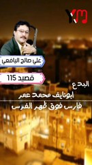 قصيد علي صالح اليافعي رقم ١١٥